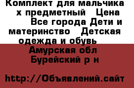 Комплект для мальчика, 3-х предметный › Цена ­ 385 - Все города Дети и материнство » Детская одежда и обувь   . Амурская обл.,Бурейский р-н